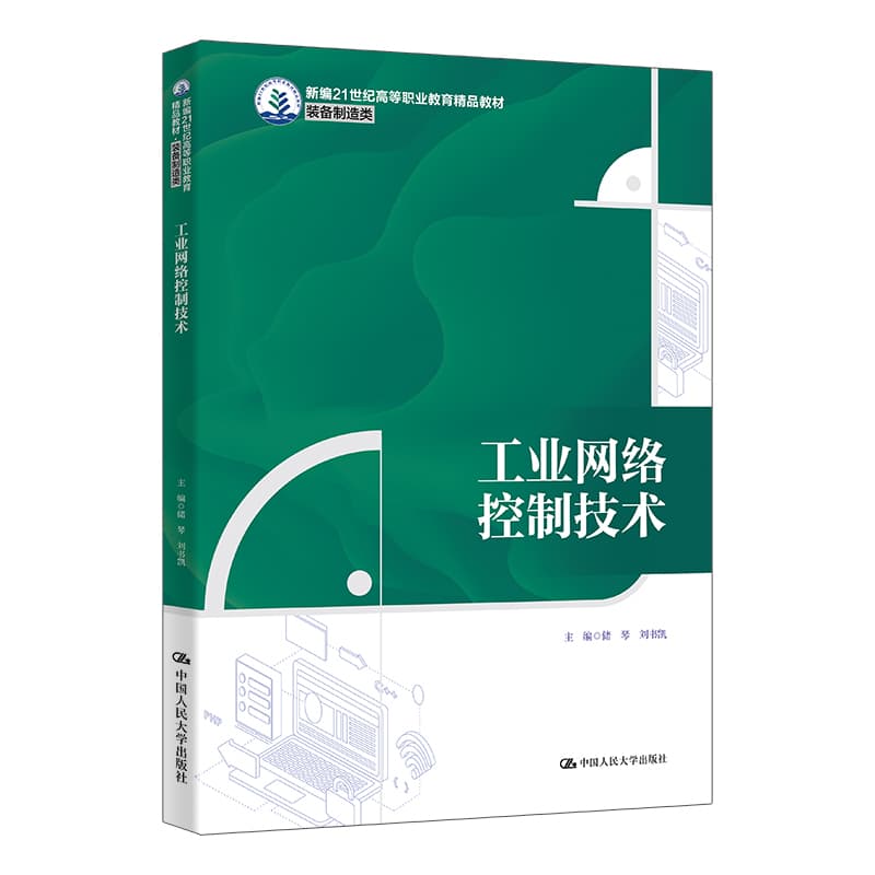 工业网络控制技术
