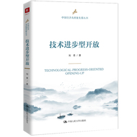 技术进步型开放