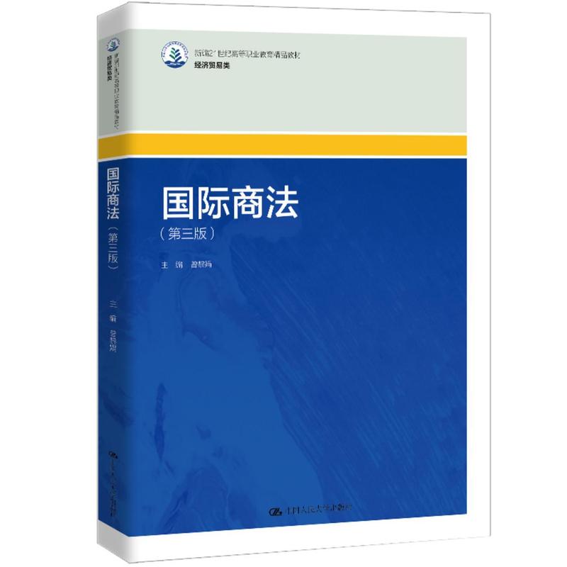 国际商法