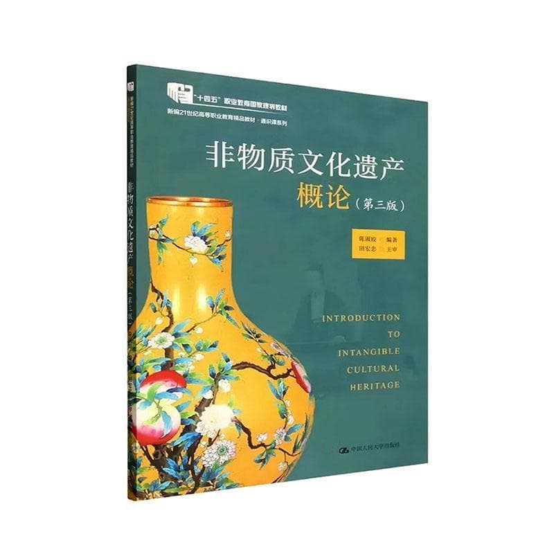 非物质文化遗产概论