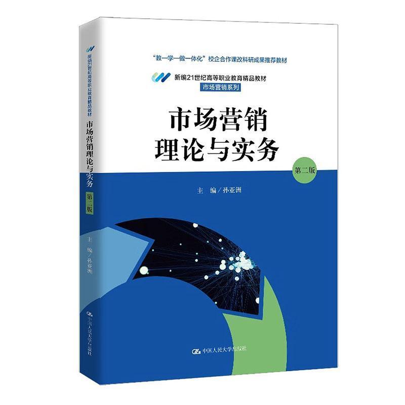 市场营销理论与实务