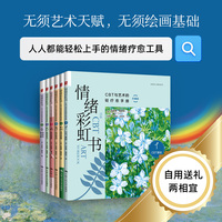 情绪彩虹书—CBT与艺术的轻疗愈手册—珍藏版