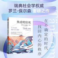 焦虑的狂欢—当下社会的集体不安与救赎