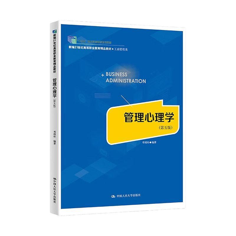 管理心理学