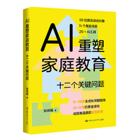 AI重塑家庭教育—十二个关键问题
