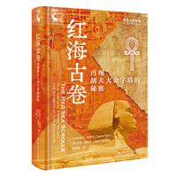 红海古卷—再现胡夫大金字塔的秘密—how ancient papyri reveal the secrets of the pyramids