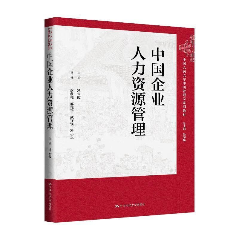 中国企业人力资源管理
