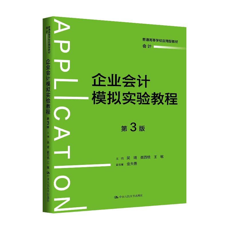 企业会计模拟实验教程