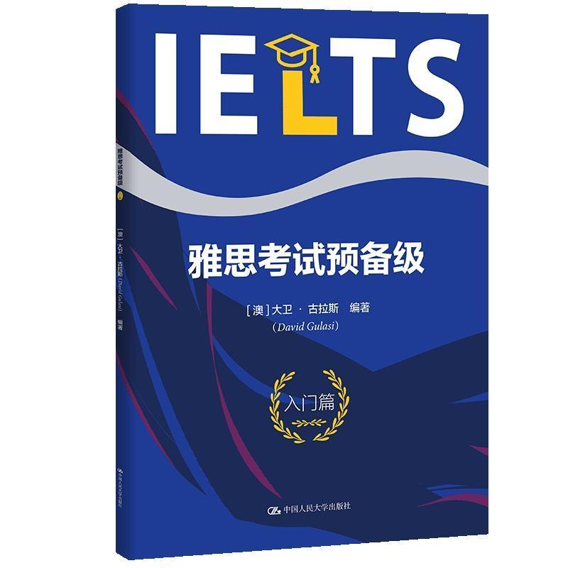 雅思考试预备级:入门篇