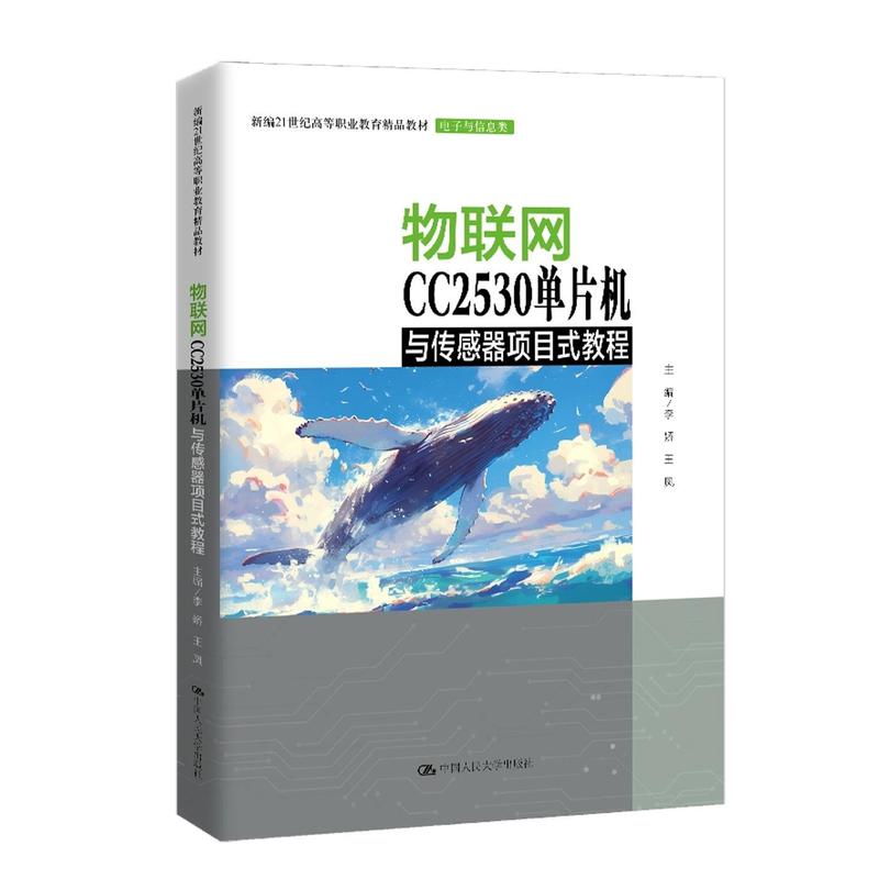 物联网CC2530单片机与传感器项目式教程