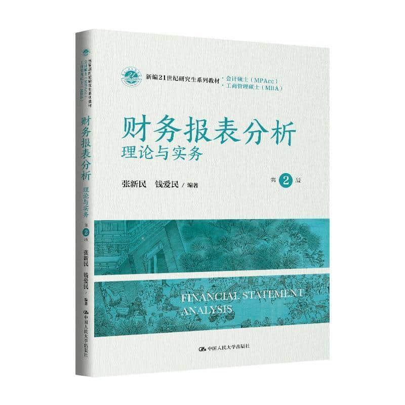 财务报表分析—理论与实务