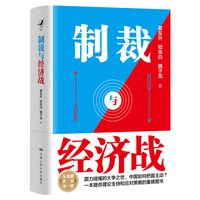 制裁与经济战