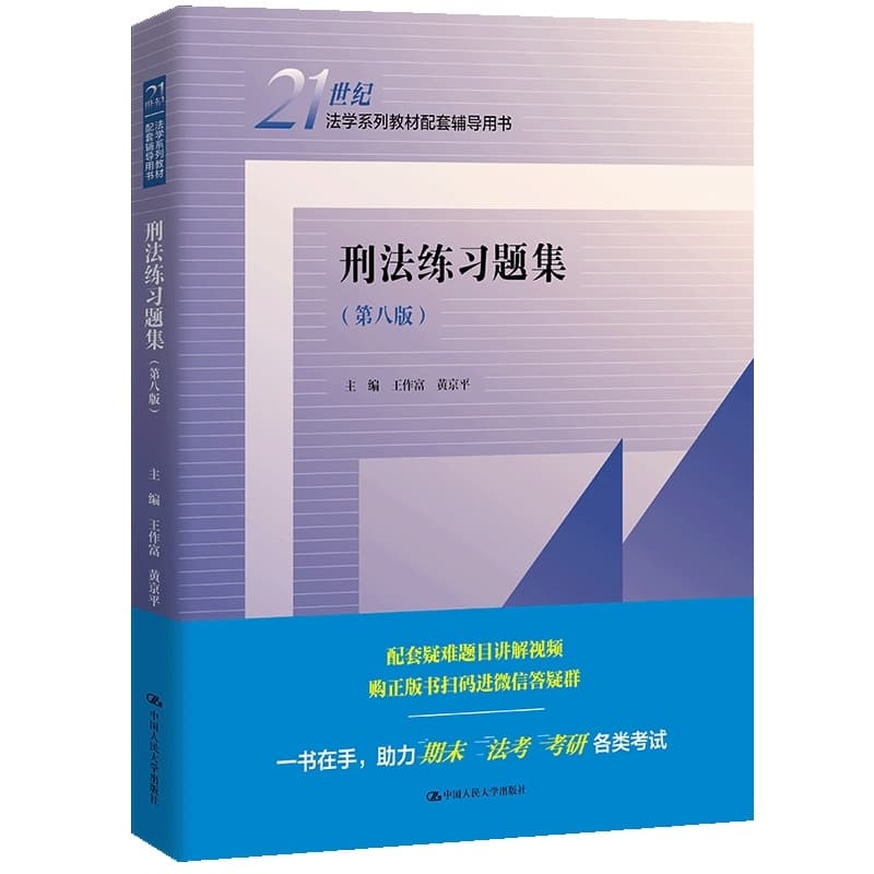 刑法练习题集