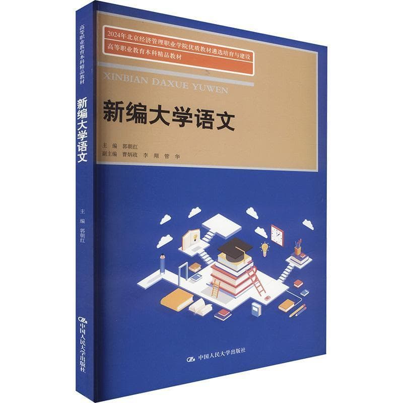 新编大学语文
