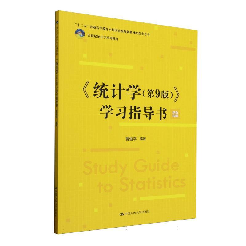 《统计学(第9版)》学习指导书