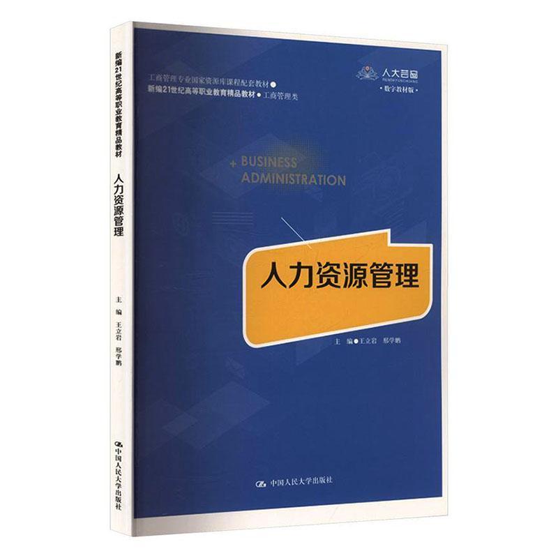 人力资源管理