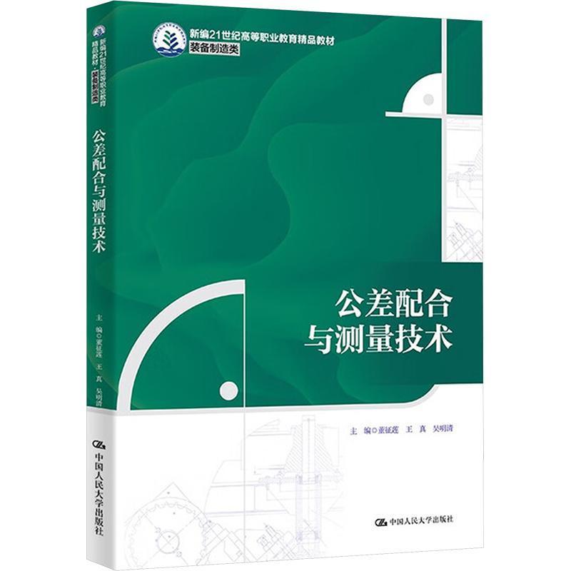 公差配合与测量技术