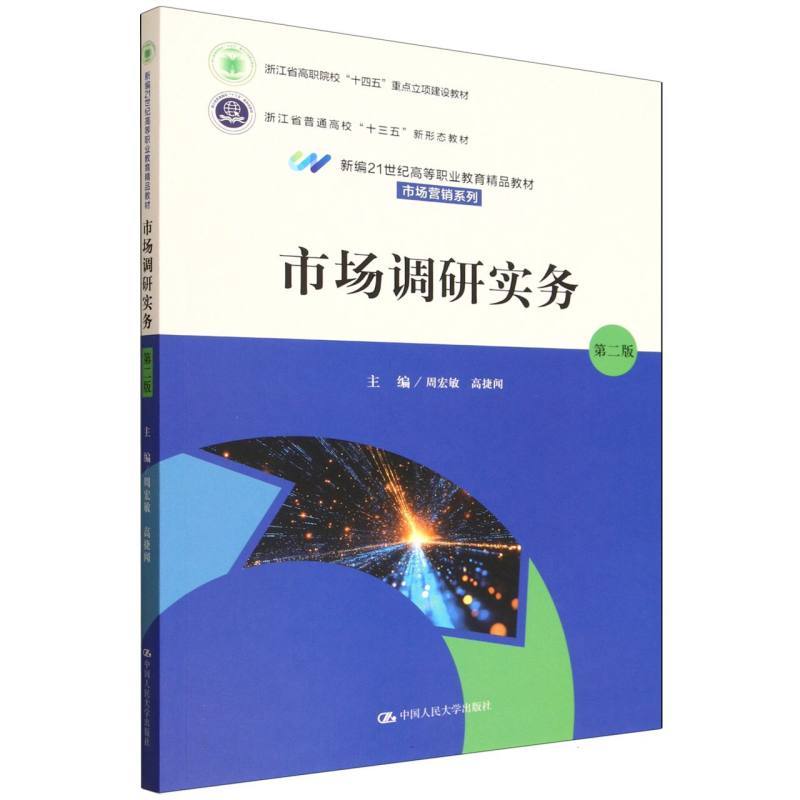 市场调研实务