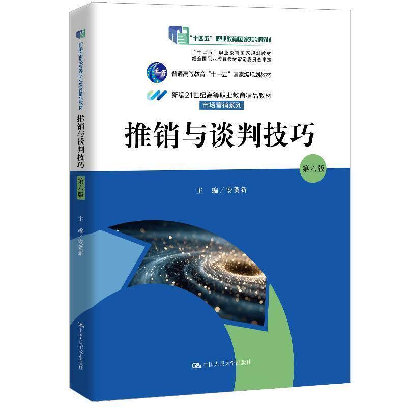 推销与谈判技巧