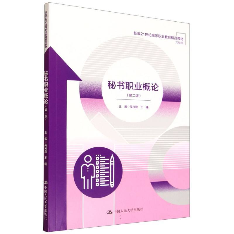 秘书职业概论