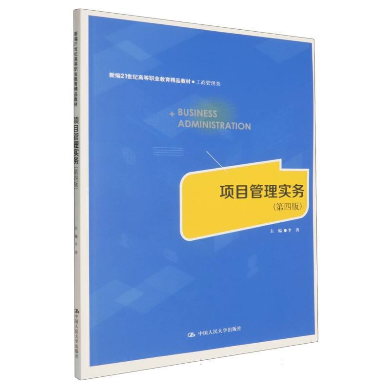 项目管理实务