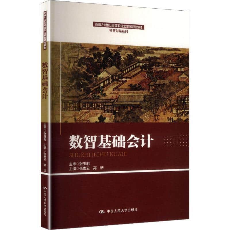 数智基础会计