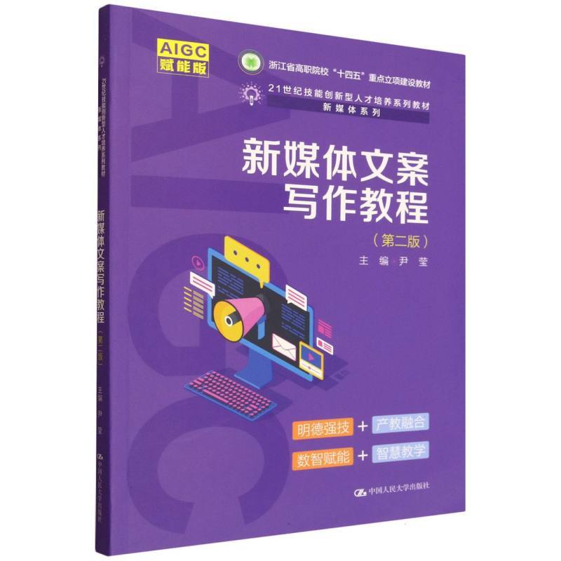 新媒体文案写作教程—赋能版