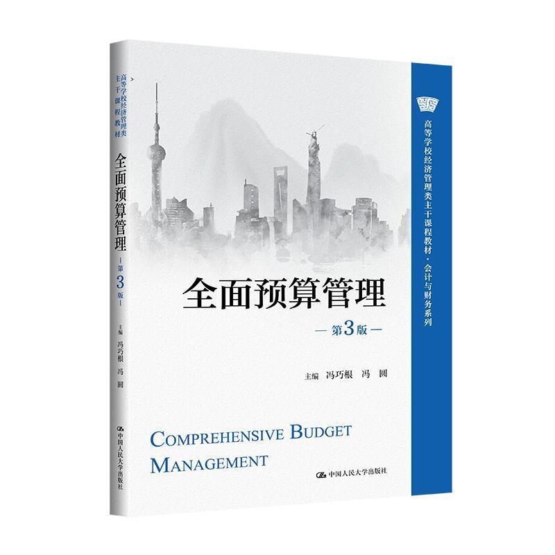 全面预算管理