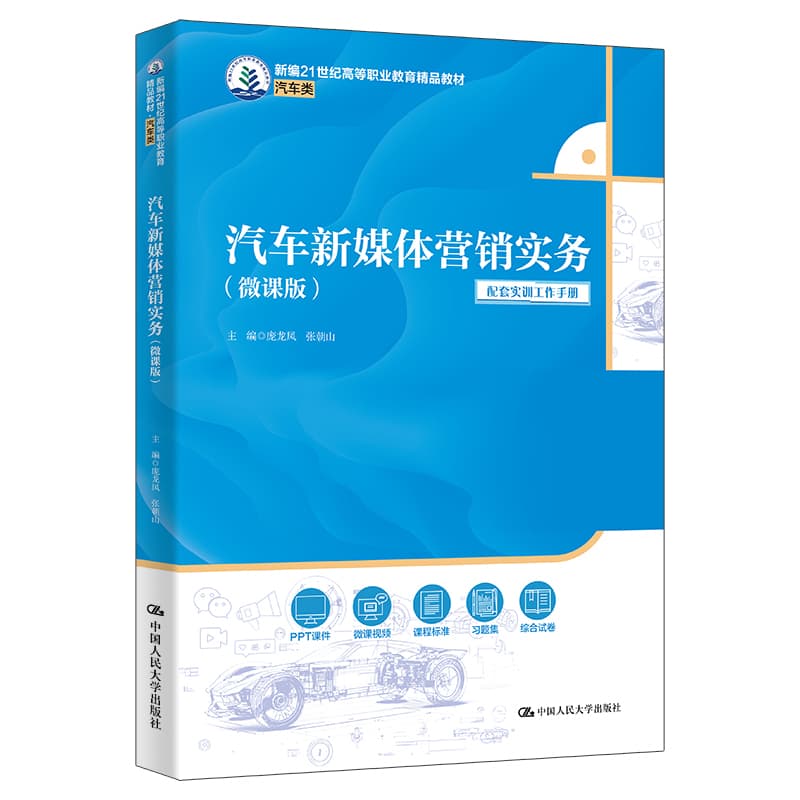 汽车新媒体营销实务—微课版