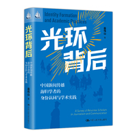 光环背后—中国新闻传播海归学者的身份认同与学术实践—a survey of returnee scholars in journalism and communication