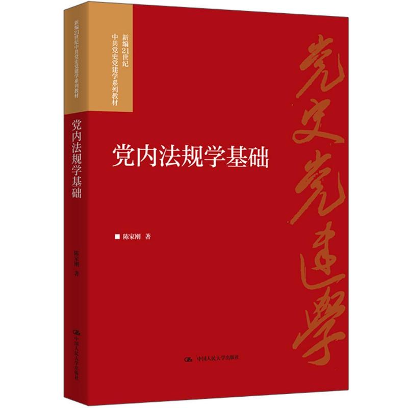 党内法规学基础