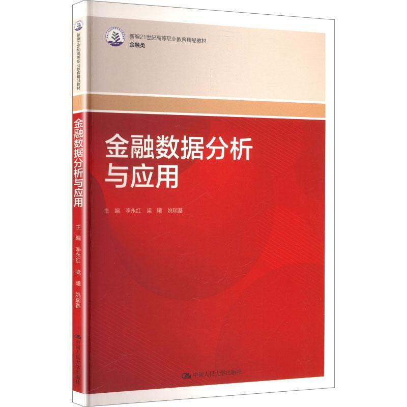金融数据分析与应用
