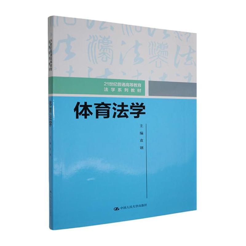 体育法学