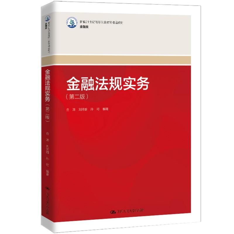 金融法规实务