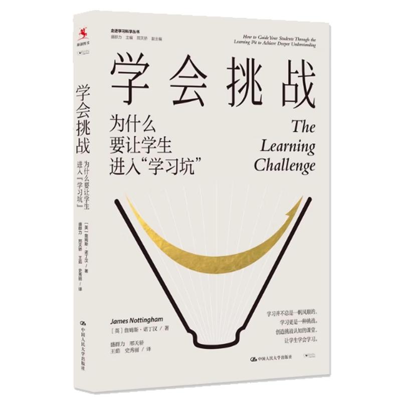 学会挑战—为什么要让学生进入“学习坑”—how to guide your students through the learning pit to achieve deeper understanding
