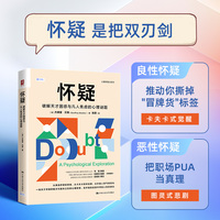 怀疑—破解天才困惑与凡人焦虑的心理谜题—a psychological exploration