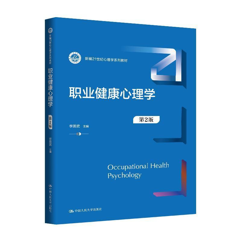 职业健康心理学