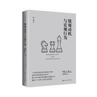 微观动机与宏观行为