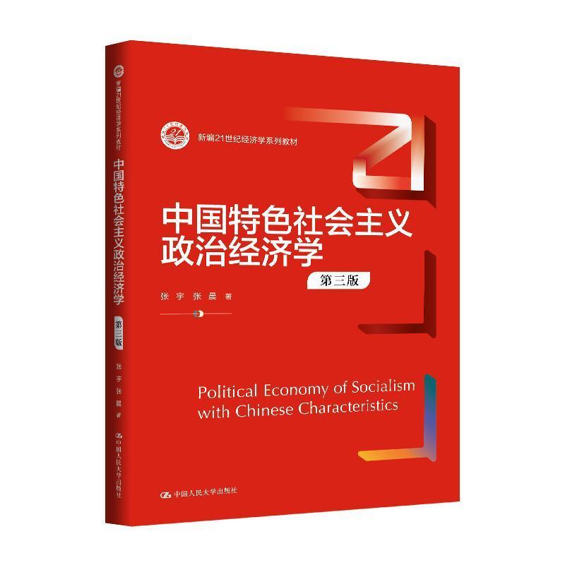 中国特色社会主义政治经济学
