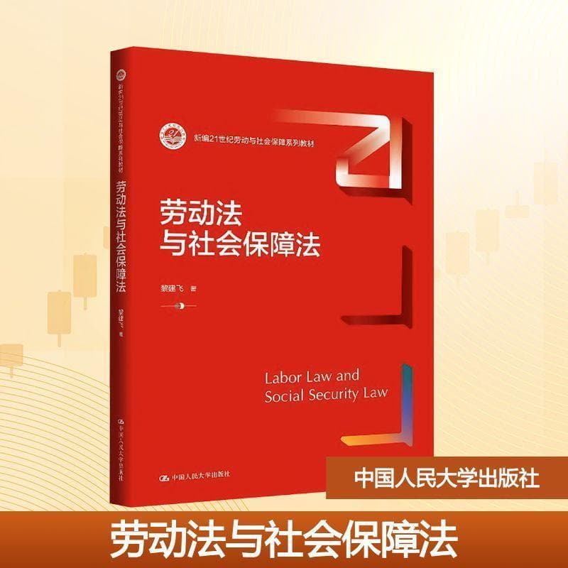 劳动法与社会保障法