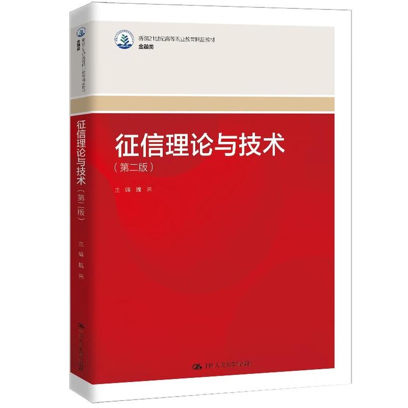征信理论与技术
