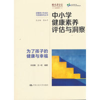 中小学健康素养评估与洞察