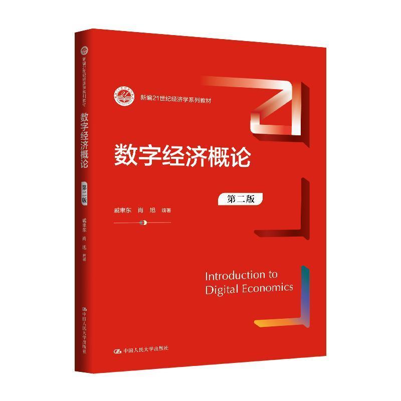 数字经济概论