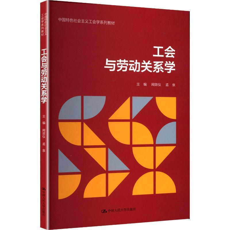 工会与劳动关系学