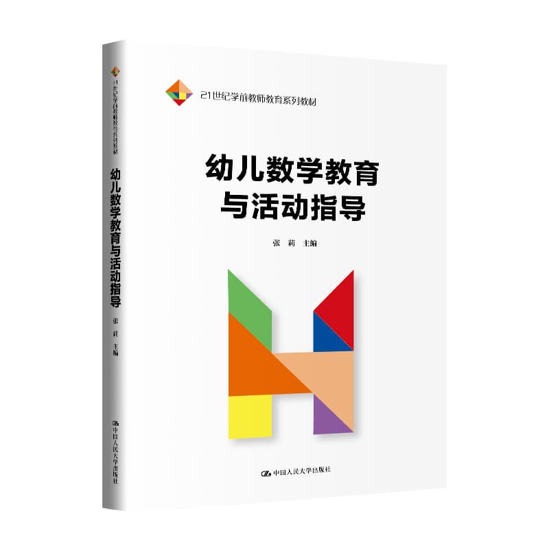 幼儿数学教育与活动指导