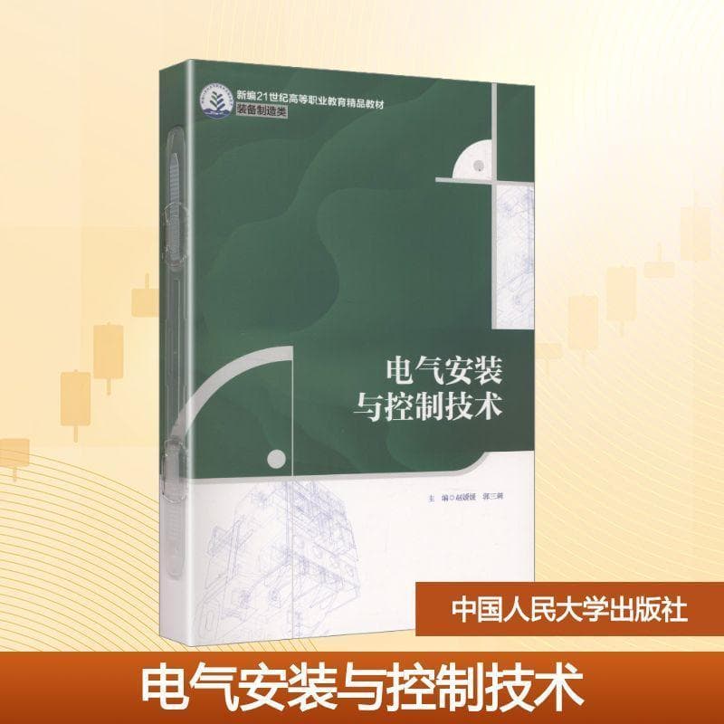 电气安装与控制技术