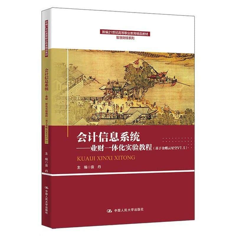 会计信息系统—业财一体化实验教程—基于金蝶云星空V7.5