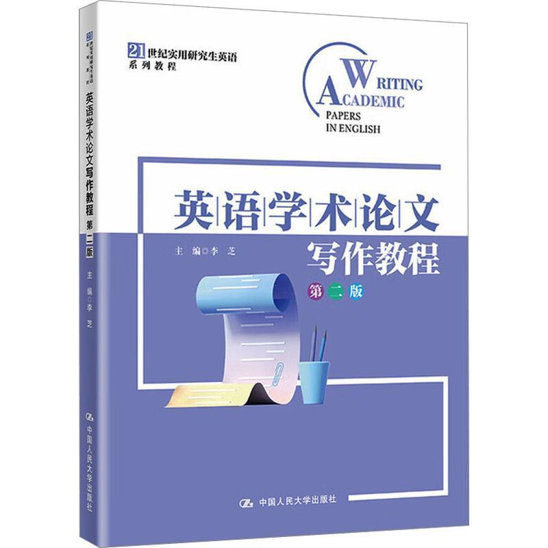 英语学术论文写作教程
