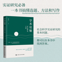 学术祛魅—实证研究十讲