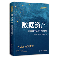 数据资产—从价值评估到价值管理—from value assessment to value management